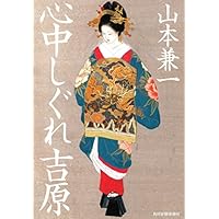 心中しぐれ吉原