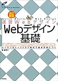 Webデザイン基礎―レッスン&レッツトライ形式で基本が身につく