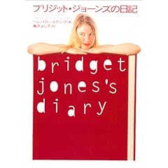 ブリジット・ジョーンズの日記