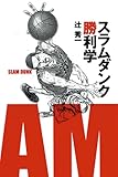 スラムダンク勝利学