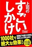 上司の すごいしかけ