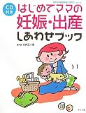 はじめてママの妊娠・出産しあわせブック