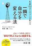 一瞬で自分を変える法―世界No.1カリスマコーチが教える
