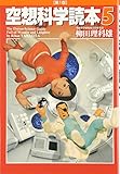 空想科学読本5