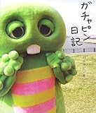 ガチャピン日記