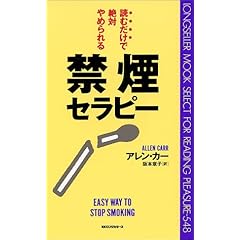 禁煙セラピー―読むだけで絶対やめられる