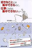 好きなことには集中できるのに、仕事になると集中できない人へ