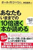 あなたもいままでの10倍速く本が読める