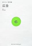あたらしい教科書〈6〉広告