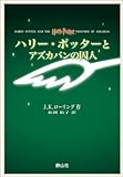ハリー・ポッターとアズカバンの囚人 携帯版
