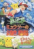 ポケットモンスター「ミュウツーの逆襲/ピカチュウのなつやすみ」【劇場版】