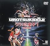 超神伝説うろつき童子(1)