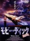 モビー・ディック 完全版