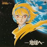 〈ANIMEX 1200シリーズ〉(5) 交響組曲 地球(テラ)へ・・・