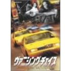 ヴァニシング・チェイス