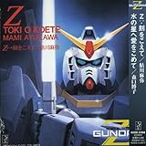 Z・刻を越えて/星空のBelieve/水の星へ愛をこめて/銀色ドレス (TV版 機動戦士Zガンダム主題歌)
