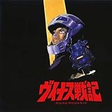 <ANIMEX Special Selection>(4)ヴィナス戦記オリジナルサウンドトラック