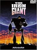 アイアン・ジャイアント 特別版
