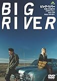 ビッグ・リバー