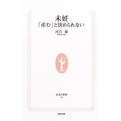 未妊―「産む」と決められない