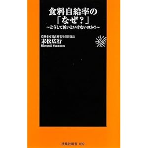 食料自給率のなぜ (扶桑社新書)