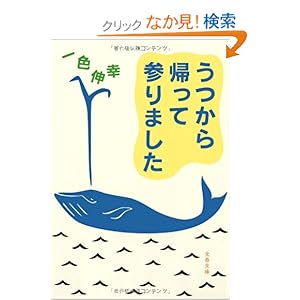 うつから帰って参りました (文春文庫)