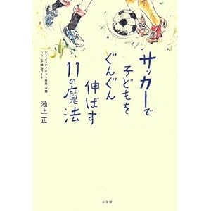サッカーで子どもをぐんぐん伸ばす11の魔法 (edu book)