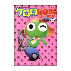 ケロロ軍曹の元ネタをまとめてみた 第14巻 だからオイラはダメなんだ