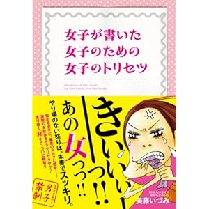 女子が書いた　女子のための　女子のトリセツ