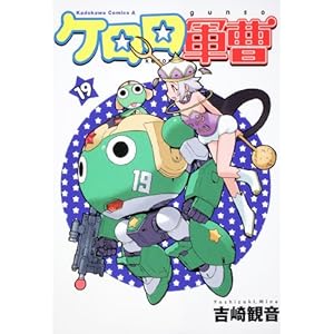 ケロロ軍曹の元ネタをまとめてみた 第19巻 だからオイラはダメなんだ