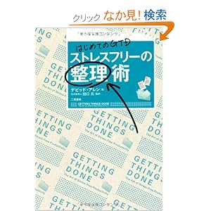 はじめてのgtd ストレスフリーの整理術 デビッドアレン著 もっこす野郎 3分hacking はじめてのgtd ストレスフリーの整理術 デビッドアレン著 もっこす野郎 3分hacking