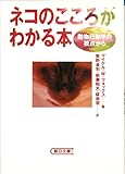ネコのこころがわかる本―動物行動学の視点から (朝日文庫)
