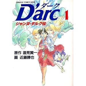 酒見賢一原作 近藤勝也画 ｄ ａｒｃ ジャンヌ ダルク伝 空想俳人日記