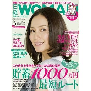 日経 WOMAN (ウーマン) 2011年 05月号 [雑誌]