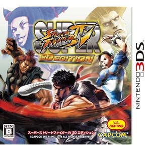 スーパーストリートファイターIV 3D EDITION