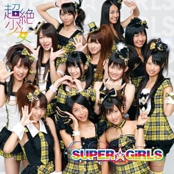 超絶少女 Super Girls 音楽torrent トレントロダ収集まとめブログ
