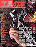 工具の本―Factory gear magazine