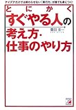 とにかくすぐやる人の考え方・仕事のやり方―アイデアだけでは終わらせない「実行力」が誰でも身につく!