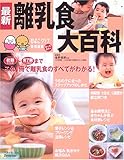 最新離乳食大百科―初期~完了期手軽に楽しく作れる!