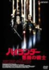 ハイランダー 悪魔の戦士