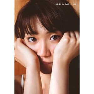 大島優子1stフォトブック　優子 (講談社MOOK)