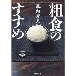 粗食のすすめ (新潮文庫)