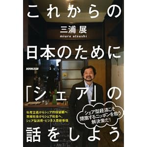 これからの日本のために　「シェア」の話をしよう