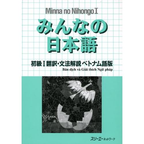 みんなの日本語 初級〈1〉翻訳・文法解説 ベトナム語版