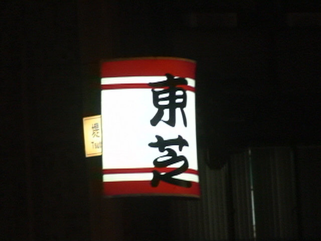 東芝・提灯