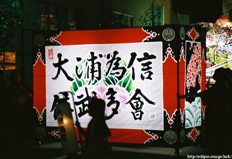 大浦為信佞武多會