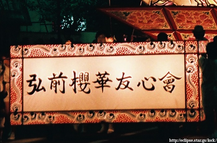 弘前櫻華友心會