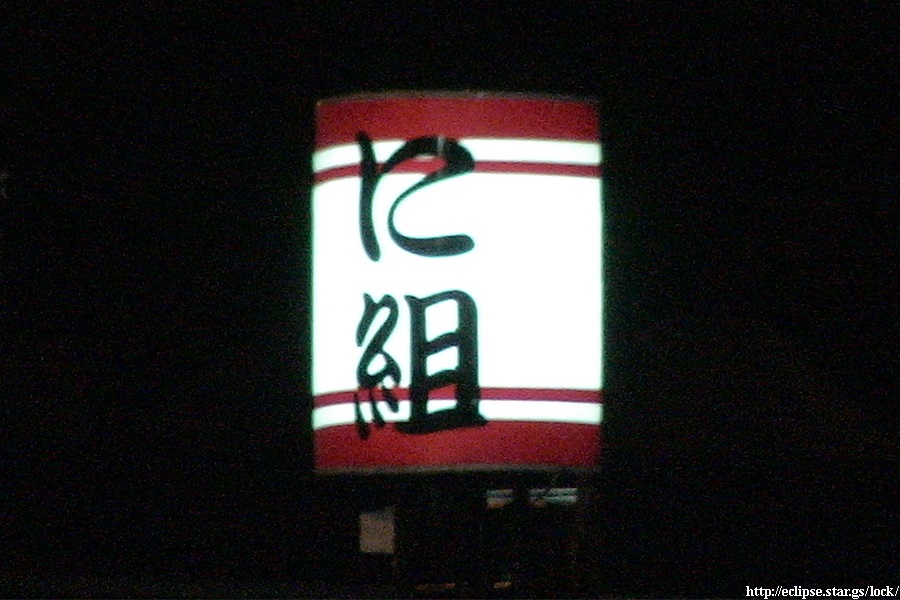 に組・提灯