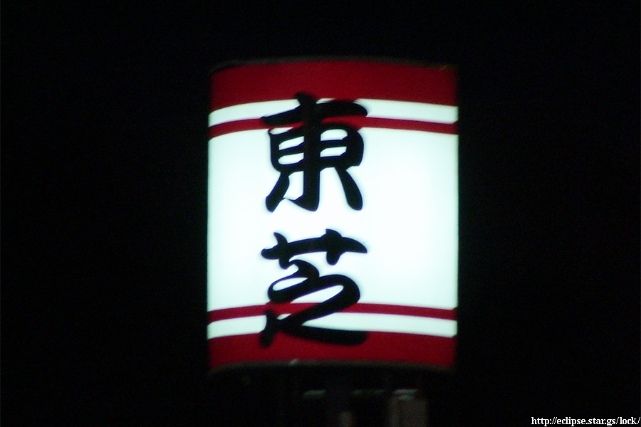東芝・提灯