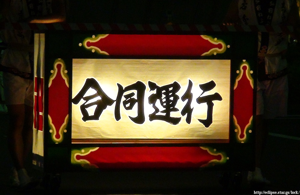 弘前ねぷた合同運行